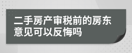 二手房产审税前的房东意见可以反悔吗