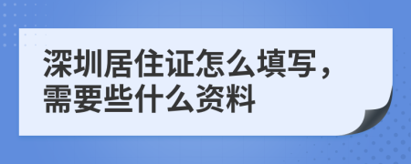 深圳居住证怎么填写，需要些什么资料