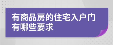 有商品房的住宅入户门有哪些要求