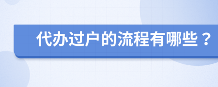 代办过户的流程有哪些？