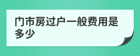 门市房过户一般费用是多少