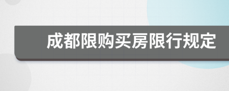 成都限购买房限行规定