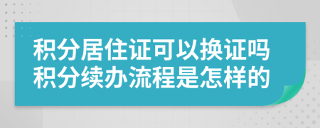 积分居住证可以换证吗积分续办流程是怎样的