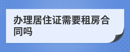 办理居住证需要租房合同吗