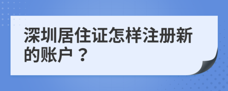 深圳居住证怎样注册新的账户？