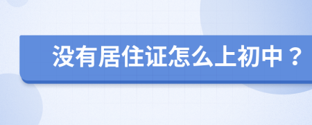 没有居住证怎么上初中？