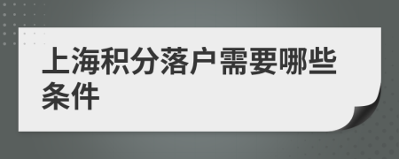 上海积分落户需要哪些条件