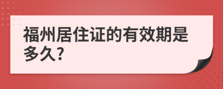 福州居住证的有效期是多久?