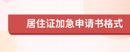 居住证加急申请书格式