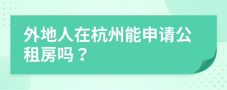 外地人在杭州能申请公租房吗？