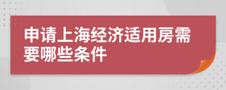 申请上海经济适用房需要哪些条件