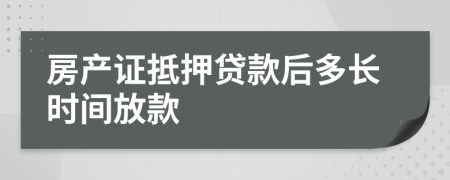 房产证抵押贷款后多长时间放款