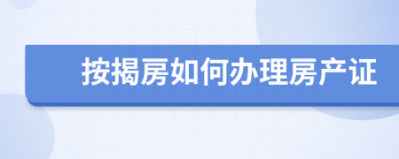 按揭房如何办理房产证