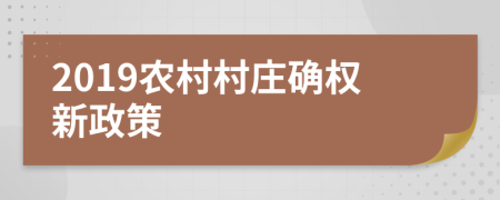 2019农村村庄确权新政策