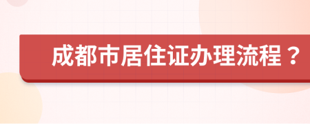 成都市居住证办理流程？