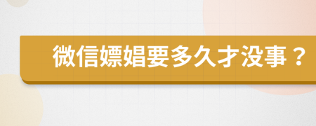 微信嫖娼要多久才没事？