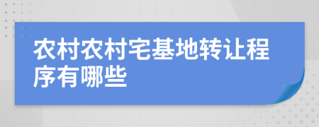 农村农村宅基地转让程序有哪些