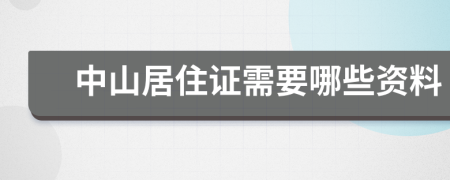 中山居住证需要哪些资料