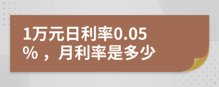 1万元日利率0.05% ，月利率是多少