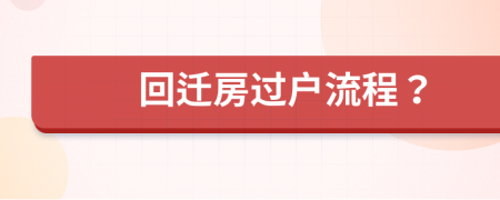 回迁房过户流程？