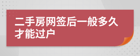 二手房网签后一般多久才能过户