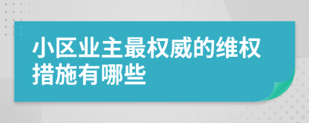 小区业主最权威的维权措施有哪些