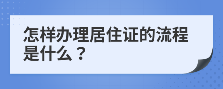 怎样办理居住证的流程是什么？