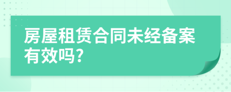 房屋租赁合同未经备案有效吗?