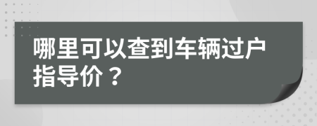 哪里可以查到车辆过户指导价？