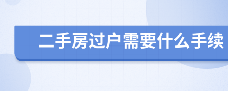 二手房过户需要什么手续