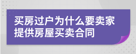 买房过户为什么要卖家提供房屋买卖合同