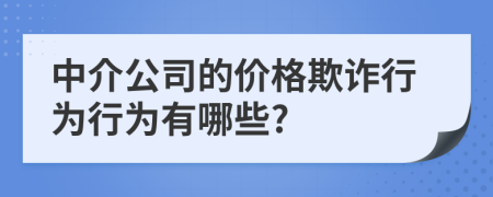 中介公司的价格欺诈行为行为有哪些?