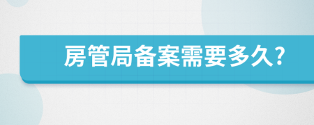 房管局备案需要多久?