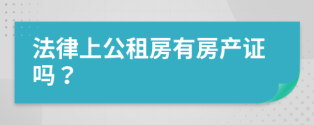 法律上公租房有房产证吗？