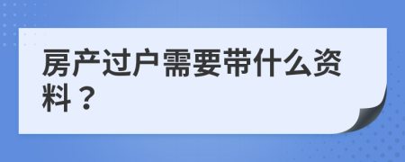 房产过户需要带什么资料？