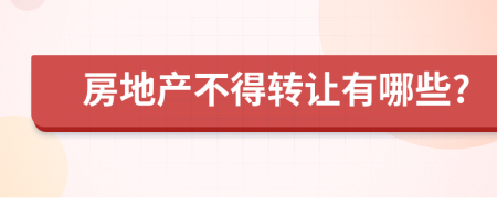 房地产不得转让有哪些?