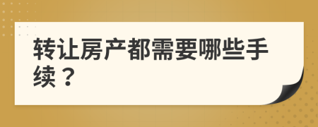 转让房产都需要哪些手续？