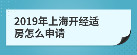 2019年上海开经适房怎么申请