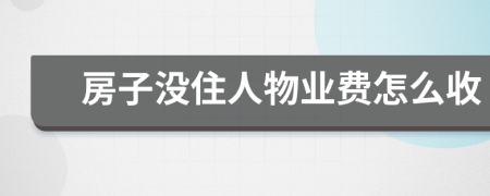 房子没住人物业费怎么收
