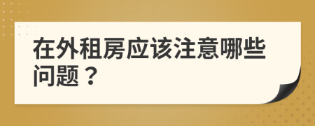 在外租房应该注意哪些问题？