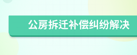 公房拆迁补偿纠纷解决