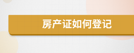 房产证如何登记