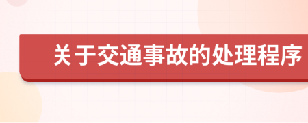 关于交通事故的处理程序