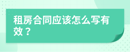 租房合同应该怎么写有效？