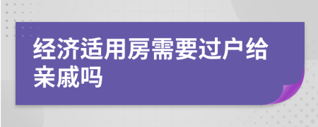 经济适用房需要过户给亲戚吗