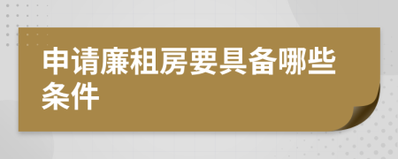 申请廉租房要具备哪些条件