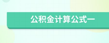 公积金计算公式一