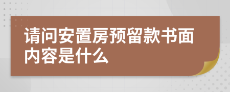 请问安置房预留款书面内容是什么