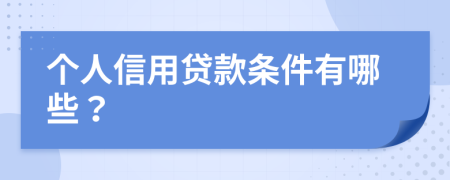 个人信用贷款条件有哪些？