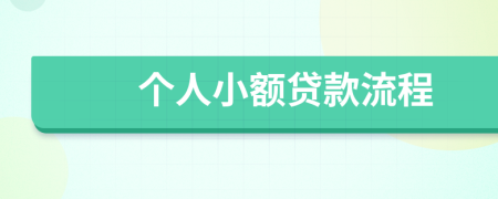 个人小额贷款流程